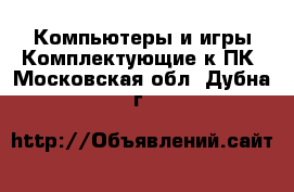 Компьютеры и игры Комплектующие к ПК. Московская обл.,Дубна г.